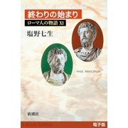 終わりの始まり──ローマ人の物語（電子版）XI（新潮社） [電子書籍]