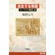 迷走する帝国──ローマ人の物語（電子版）XII（新潮社） [電子書籍]