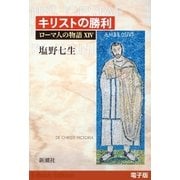 キリストの勝利──ローマ人の物語（電子版）XIV（新潮社） [電子書籍]