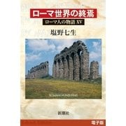 ローマ世界の終焉──ローマ人の物語（電子版）XV（新潮社） [電子書籍]