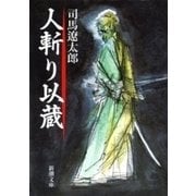 人斬り以蔵（新潮文庫）（新潮社） [電子書籍]