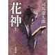 花神（上）（新潮文庫）（新潮社） [電子書籍]