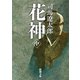 花神（中）（新潮文庫）（新潮社） [電子書籍]