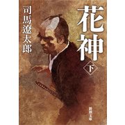 花神（下）（新潮文庫）（新潮社） [電子書籍]
