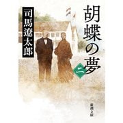 胡蝶の夢（二）（新潮文庫）（新潮社） [電子書籍]