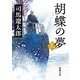 胡蝶の夢（三）（新潮文庫）（新潮社） [電子書籍]