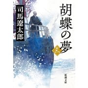 胡蝶の夢（三）（新潮文庫）（新潮社） [電子書籍]