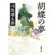 胡蝶の夢（四）（新潮文庫）（新潮社） [電子書籍]