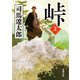 峠（上）（新潮文庫）（新潮社） [電子書籍]
