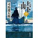 峠（中）（新潮文庫）（新潮社） [電子書籍]
