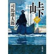 峠（中）（新潮文庫）（新潮社） [電子書籍]