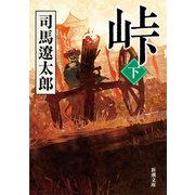 峠（下）（新潮文庫）（新潮社） [電子書籍]