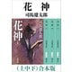 花神（上中下） 合本版（新潮社） [電子書籍]