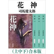 花神（上中下） 合本版（新潮社） [電子書籍]