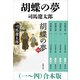 胡蝶の夢（一）～（四） 合本版（新潮社） [電子書籍]