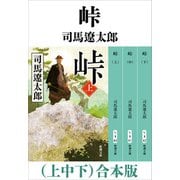 峠（上中下） 合本版（新潮社） [電子書籍]