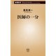 医師の一分（新潮新書）（新潮社） [電子書籍]