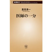 医師の一分（新潮新書）（新潮社） [電子書籍]