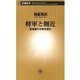 将軍と側近―室鳩巣の手紙を読む―（新潮新書）（新潮社） [電子書籍]
