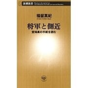 将軍と側近―室鳩巣の手紙を読む―（新潮新書）（新潮社） [電子書籍]