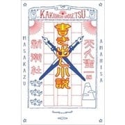 書き出し小説（新潮社） [電子書籍]