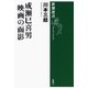 成瀬巳喜男 映画の面影（新潮選書）（新潮社） [電子書籍]