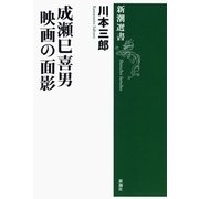 成瀬巳喜男 映画の面影（新潮選書）（新潮社） [電子書籍]