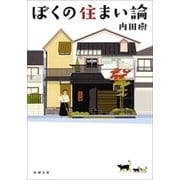 ぼくの住まい論（新潮文庫）（新潮社） [電子書籍]