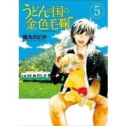 うどんの国の金色毛鞠 5巻（新潮社） [電子書籍]
