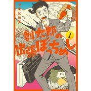 創太郎の出張ぼっちめし 1巻（新潮社） [電子書籍]