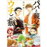 パパと親父のウチご飯 1巻（新潮社） [電子書籍]