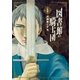 図書館の騎士団 1巻（新潮社） [電子書籍]