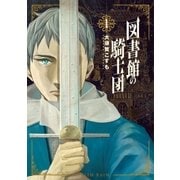 図書館の騎士団 1巻（新潮社） [電子書籍]