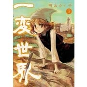 一変世界 1巻（新潮社） [電子書籍]