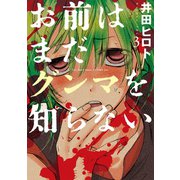 お前はまだグンマを知らない 3巻（新潮社） [電子書籍]