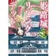 姫路城リビングデッド 2巻（完）（新潮社） [電子書籍]