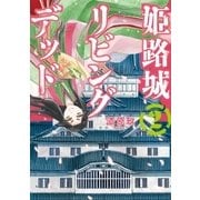 姫路城リビングデッド 2巻（完）（新潮社） [電子書籍]