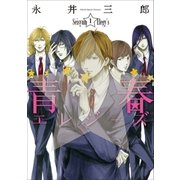 青春エレジーズ 1巻（新潮社） [電子書籍]
