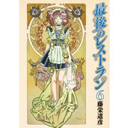 最後のレストラン 6巻（新潮社） [電子書籍]