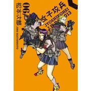 女子攻兵 6巻（新潮社） [電子書籍]