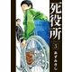 死役所 3巻（新潮社） [電子書籍]