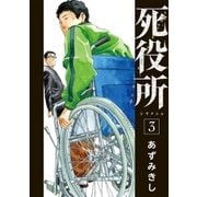 死役所 3巻（新潮社） [電子書籍]