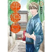 鹿楓堂よついろ日和 1巻（新潮社） [電子書籍]