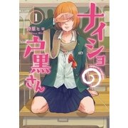 ナイショの戸黒さん 1巻（新潮社） [電子書籍]