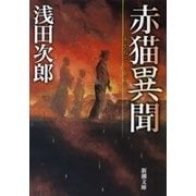 赤猫異聞（新潮文庫）（新潮社） [電子書籍]