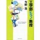 工学部ヒラノ教授（新潮文庫）（新潮社） [電子書籍]