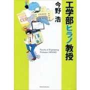 工学部ヒラノ教授（新潮文庫）（新潮社） [電子書籍]