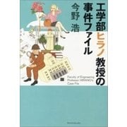 工学部ヒラノ教授の事件ファイル（新潮文庫）（新潮社） [電子書籍]