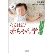 なるほど！ 赤ちゃん学―ここまでわかった赤ちゃんの不思議―（新潮文庫）（新潮社） [電子書籍]
