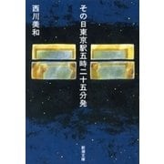 その日東京駅五時二十五分発（新潮文庫）（新潮社） [電子書籍]